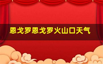 恩戈罗恩戈罗火山口天气