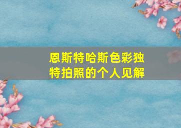 恩斯特哈斯色彩独特拍照的个人见解