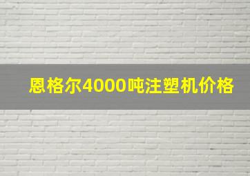 恩格尔4000吨注塑机价格