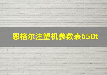 恩格尔注塑机参数表650t