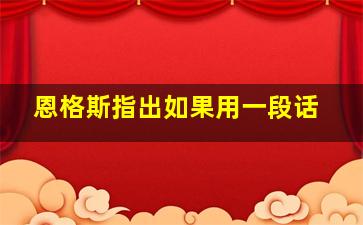 恩格斯指出如果用一段话