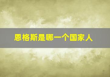 恩格斯是哪一个国家人