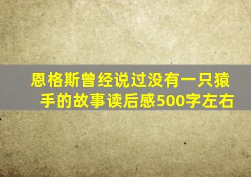 恩格斯曾经说过没有一只猿手的故事读后感500字左右