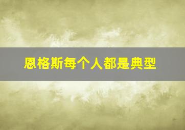 恩格斯每个人都是典型