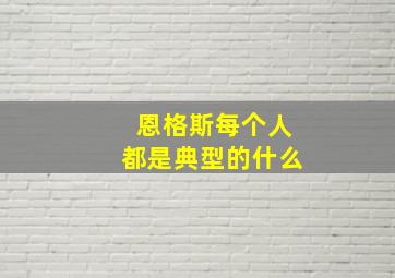 恩格斯每个人都是典型的什么