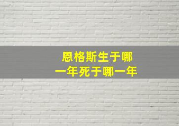 恩格斯生于哪一年死于哪一年