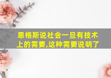 恩格斯说社会一旦有技术上的需要,这种需要说明了