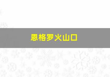 恩格罗火山口