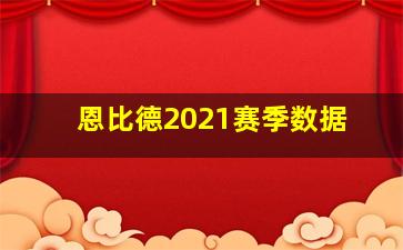 恩比德2021赛季数据