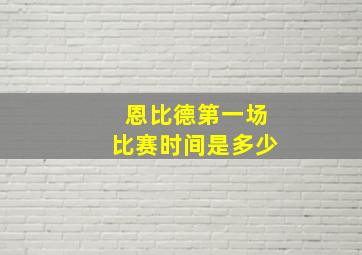 恩比德第一场比赛时间是多少