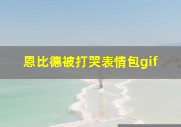 恩比德被打哭表情包gif