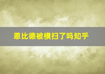 恩比德被横扫了吗知乎