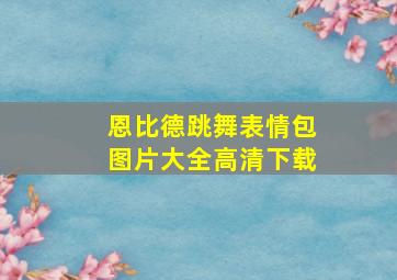 恩比德跳舞表情包图片大全高清下载