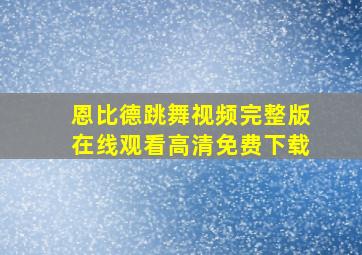 恩比德跳舞视频完整版在线观看高清免费下载