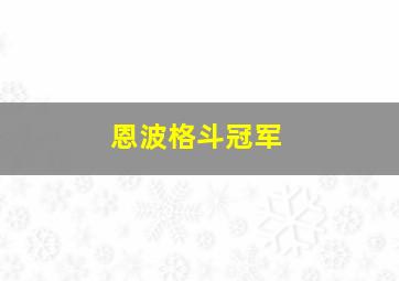 恩波格斗冠军