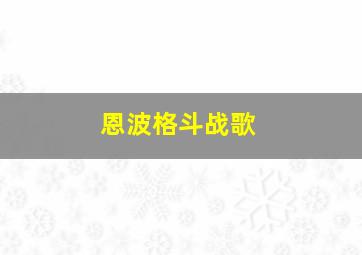 恩波格斗战歌