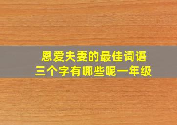 恩爱夫妻的最佳词语三个字有哪些呢一年级