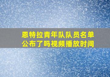 恩特拉青年队队员名单公布了吗视频播放时间