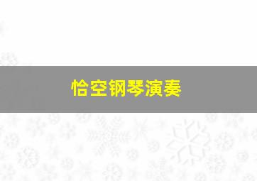 恰空钢琴演奏