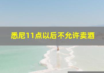 悉尼11点以后不允许卖酒