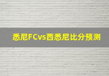 悉尼FCvs西悉尼比分预测