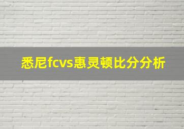 悉尼fcvs惠灵顿比分分析