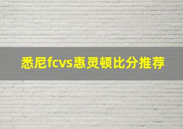 悉尼fcvs惠灵顿比分推荐