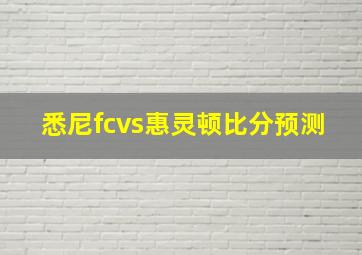 悉尼fcvs惠灵顿比分预测