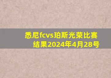 悉尼fcvs珀斯光荣比赛结果2024年4月28号