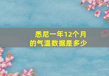 悉尼一年12个月的气温数据是多少