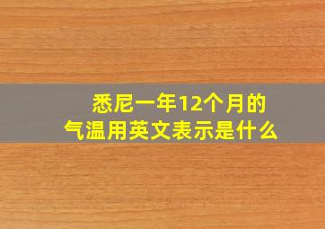 悉尼一年12个月的气温用英文表示是什么