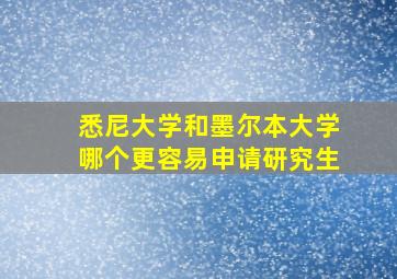 悉尼大学和墨尔本大学哪个更容易申请研究生