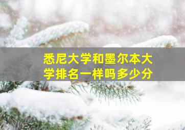 悉尼大学和墨尔本大学排名一样吗多少分