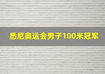 悉尼奥运会男子100米冠军