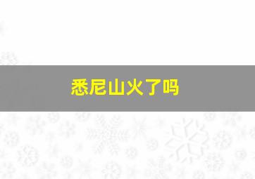 悉尼山火了吗