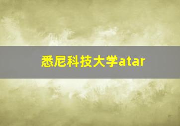 悉尼科技大学atar