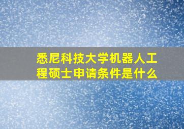 悉尼科技大学机器人工程硕士申请条件是什么