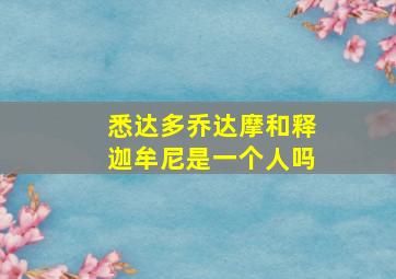 悉达多乔达摩和释迦牟尼是一个人吗