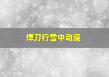 悍刀行雪中动漫