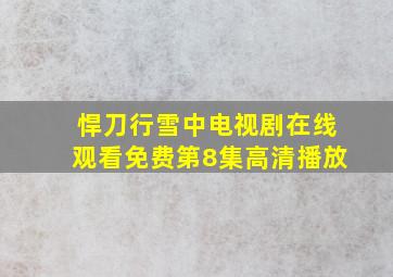 悍刀行雪中电视剧在线观看免费第8集高清播放