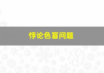 悖论色盲问题