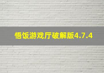 悟饭游戏厅破解版4.7.4