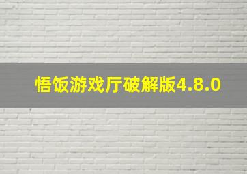 悟饭游戏厅破解版4.8.0