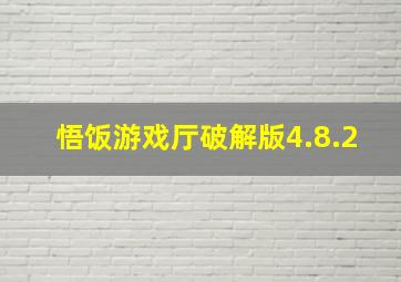 悟饭游戏厅破解版4.8.2