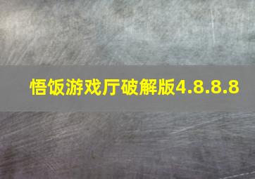 悟饭游戏厅破解版4.8.8.8