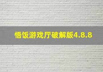 悟饭游戏厅破解版4.8.8