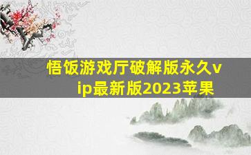 悟饭游戏厅破解版永久vip最新版2023苹果