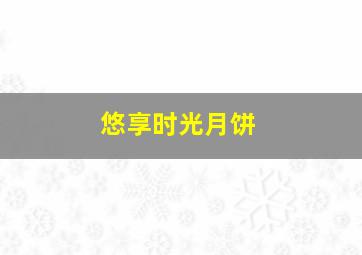 悠享时光月饼