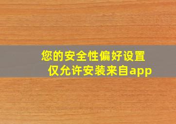 您的安全性偏好设置仅允许安装来自app