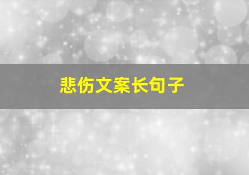 悲伤文案长句子